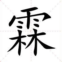 霖 意思|霖:汉字霖的意思/解释/字义/来源